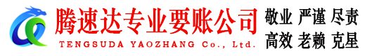 东港腾速达追债公司